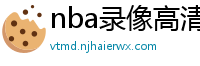 nba录像高清回放像